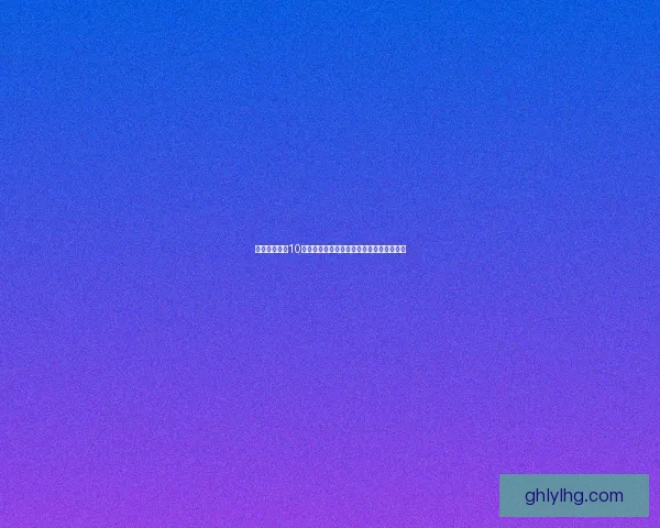 折戟山谷难度10挑战攻略与技巧解析帮助玩家突破极限难关